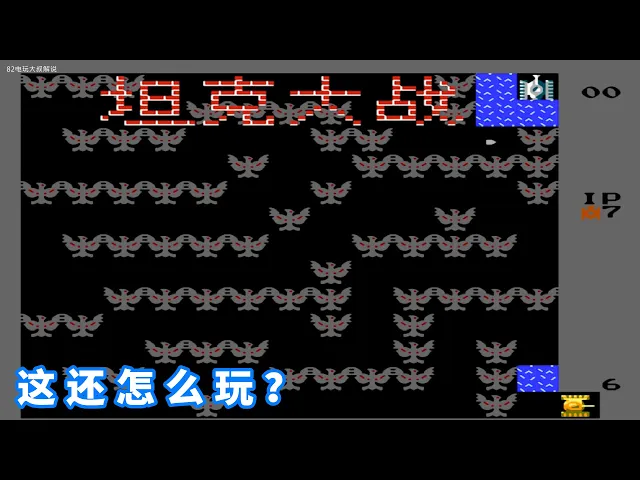 坦克大战还能这么玩?脑洞大难度高,改版fc游戏巅峰